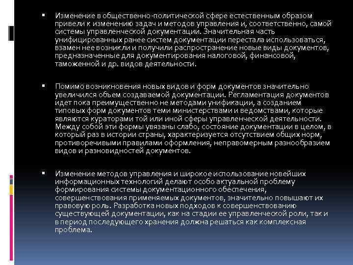  Изменение в общественно-политической сфере естественным образом привели к изменению задач и методов управления