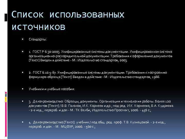 Список использованных источников Стандарты: 1. ГОСТ Р 6. 30 -2003. Унифицированные системы документации. Унифицированная