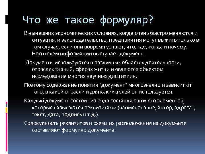 Что же такое формуляр? В нынешних экономических условиях, когда очень быстро меняются и ситуация,