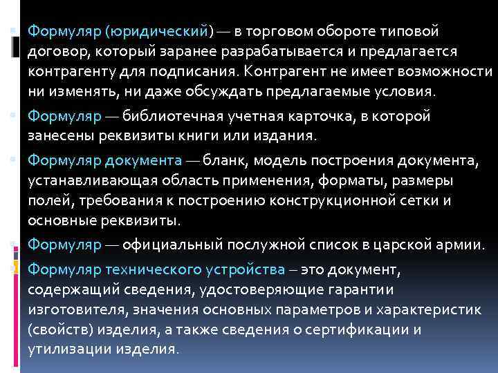  Формуляр (юридический) — в торговом обороте типовой договор, который заранее разрабатывается и предлагается