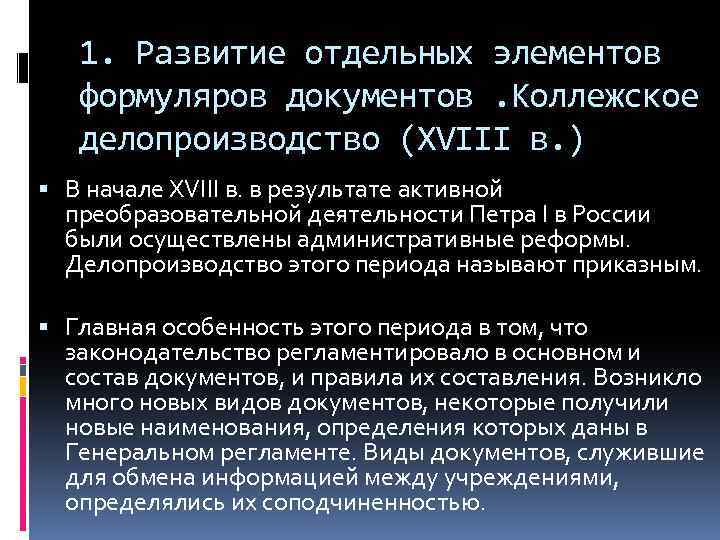 1. Развитие отдельных элементов формуляров документов. Коллежское делопроизводство (XVIII в. ) В начале XVIII