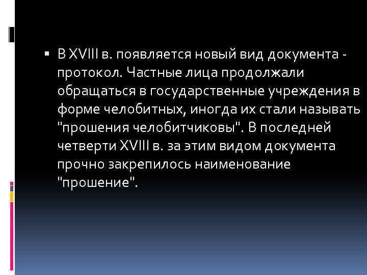  В XVIII в. появляется новый вид документа - протокол. Частные лица продолжали обращаться