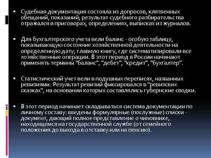  Судебная документация состояла из допросов, клятвенных обещаний, показаний; результат судебного разбирательства отражался в