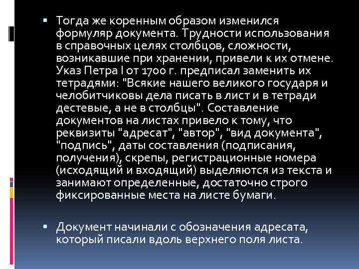  Тогда же коренным образом изменился формуляр документа. Трудности использования в справочных целях столбцов,