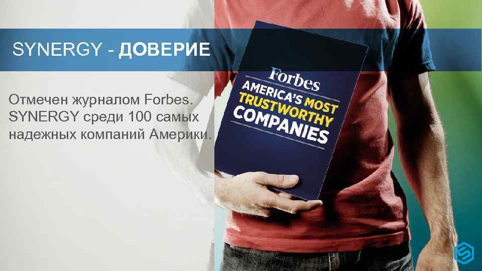 SYNERGY - ДОВЕРИЕ Отмечен журналом Forbes. SYNERGY среди 100 самых Wyróżniona przez Forbes надежных