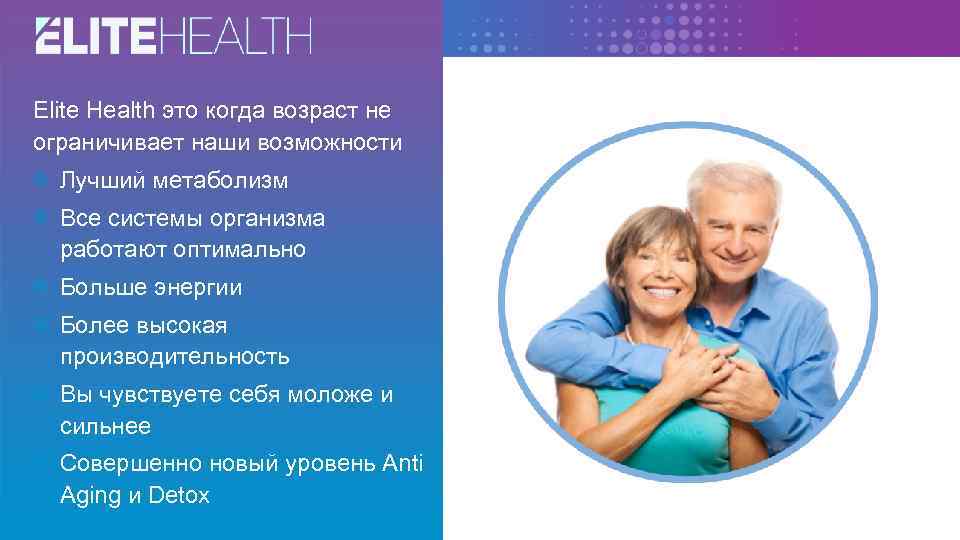 Elite Health это когда возраст не ограничивает наши возможности Лучший метаболизм Все системы организма