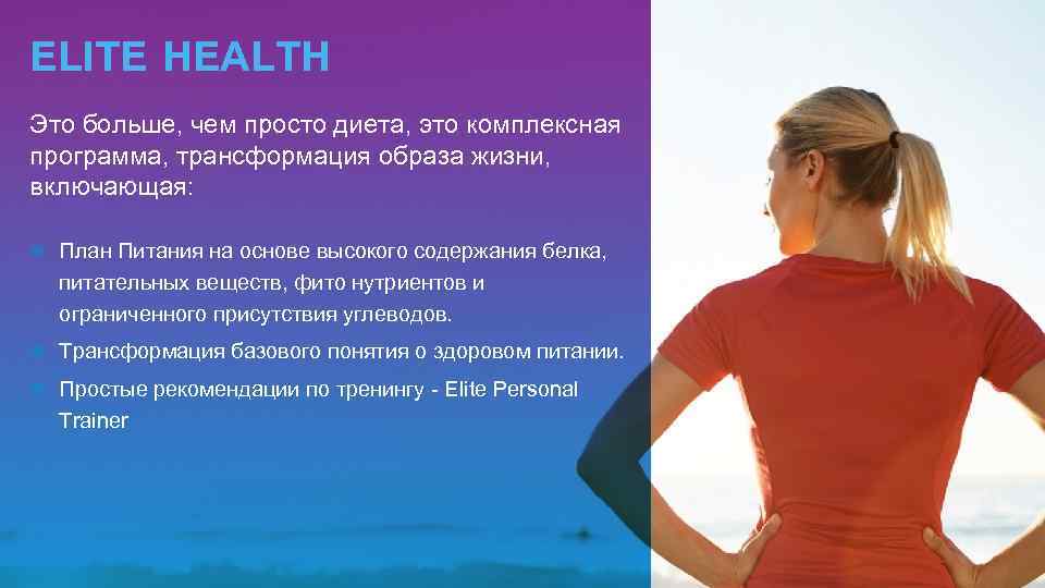 ELITE HEALTH Это больше, чем просто диета, это комплексная программа, трансформация образа жизни, включающая: