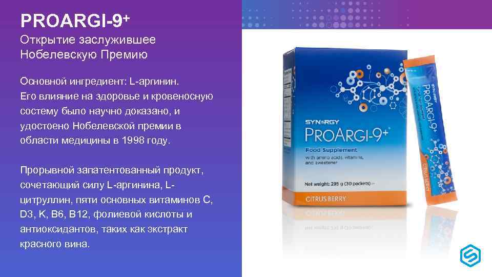 PROARGI-9+ Oткрытие заслужившее Нобелевскую Премию Основной ингредиент: L-аргинин. Его влияние на здоровье и кровеносную