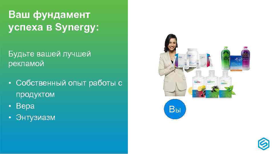 Ваш фундамент успеха в Synergy: Будьте вашей лучшей рекламой • Собственный опыт работы с