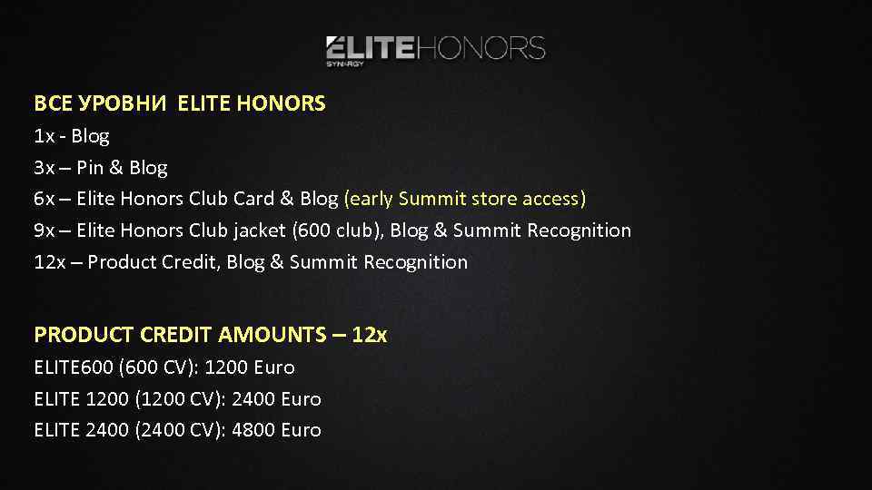 ВСЕ УРОВНИ ELITE HONORS 1 x - Blog 3 x – Pin & Blog