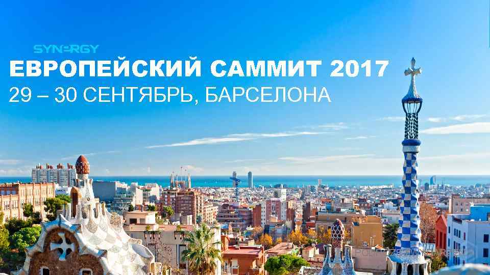 ЕВРОПЕЙСКИЙ САММИТ 2017 29 – 30 СЕНТЯБРЬ, БАРСЕЛОНА PODRÓŻE I WYDARZENIA 