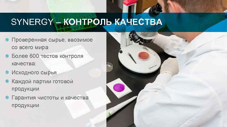 SYNERGY – КОНТРОЛЬ КАЧЕСТВА Проверенная сырье, ввозимое со всего мира Более 600 тестов контроля