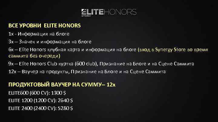 ВСЕ УРОВНИ ELITE HONORS 1 x - Информация на блоге 3 x – Значек