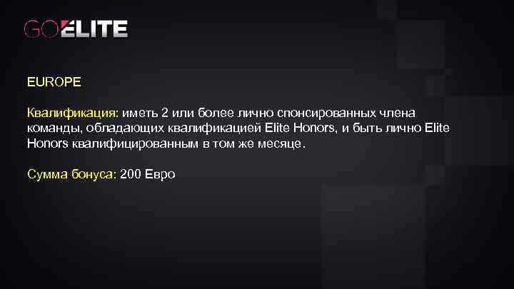 EUROPE Квалификация: иметь 2 или более лично спонсированных члена команды, обладающих квалификацией Elite Honors,