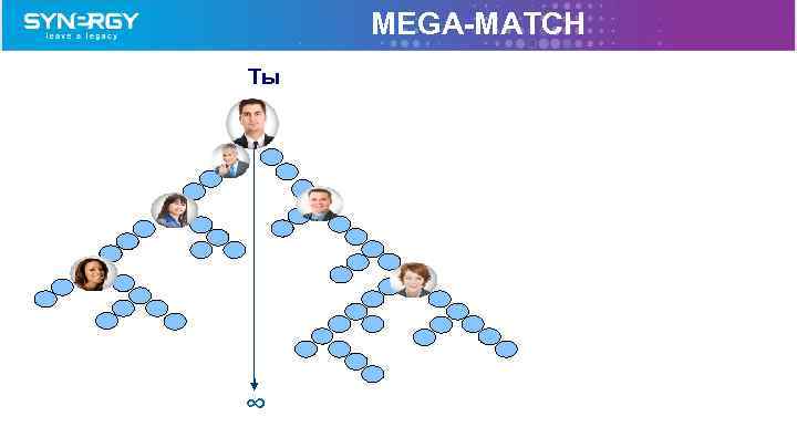 MEGA-MATCH Tы ∞ 