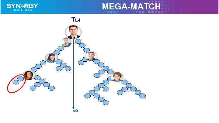 MEGA-MATCH Tы ∞ 