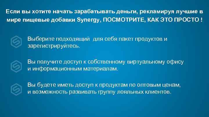 Если вы хотите начать зарабатывать деньги, рекламируя лучшие в мире пищевые добавки Synergy, ПОСМОТРИТЕ,