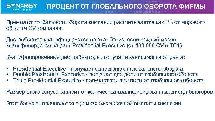 ПРОЦЕНТ ОТ ГЛОБАЛЬНОГО ОБОРОТА ФИРМЫ Премия от глобального оборота компании рассчитывается как 1% от