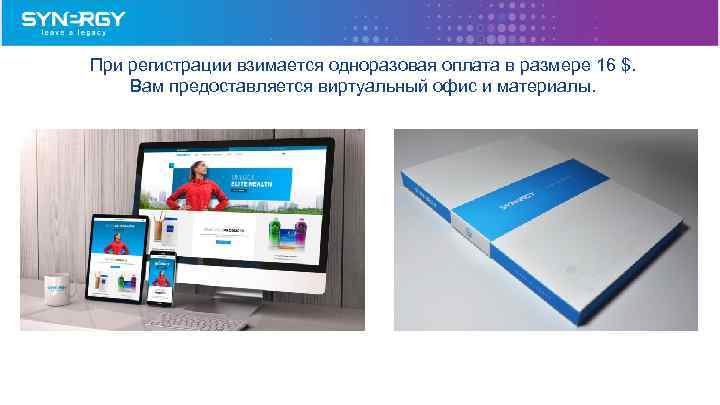 При регистрации взимается одноразовая оплата в размере 16 $. Вам предоставляется виртуальный офис и