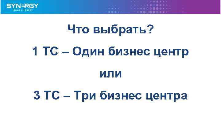 Что выбрать? 1 TC – Один бизнес центр или 3 TC – Три бизнес