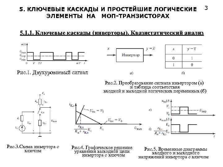 5. КЛЮЧЕВЫЕ КАСКАДЫ И ПРОСТЕЙШИЕ ЛОГИЧЕСКИЕ ЭЛЕМЕНТЫ НА МОП-ТРАНЗИСТОРАХ 3 5. 1. 1. Ключевые