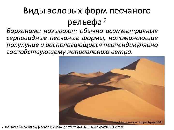 Виды эоловых форм песчаного рельефа 2 Барханами называют обычно асимметричные серповидные песчаные формы, напоминающие