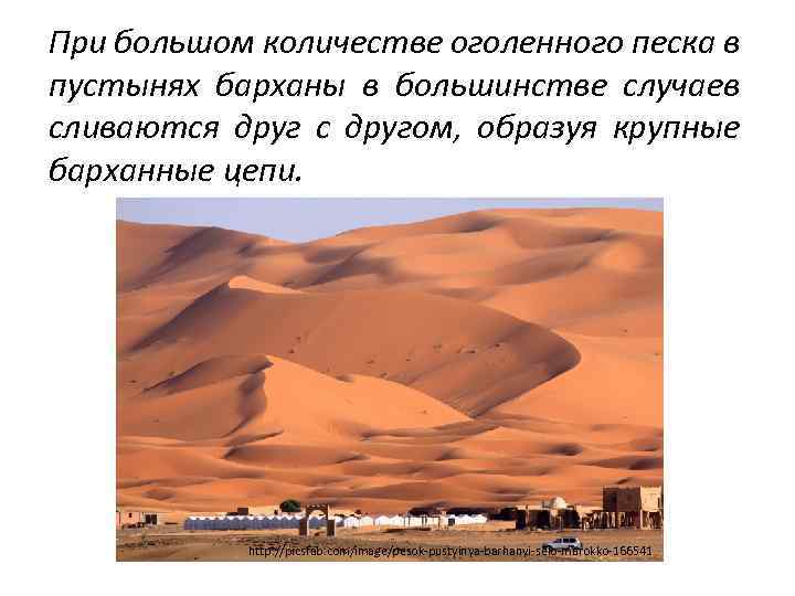 При большом количестве оголенного песка в пустынях барханы в большинстве случаев сливаются друг с