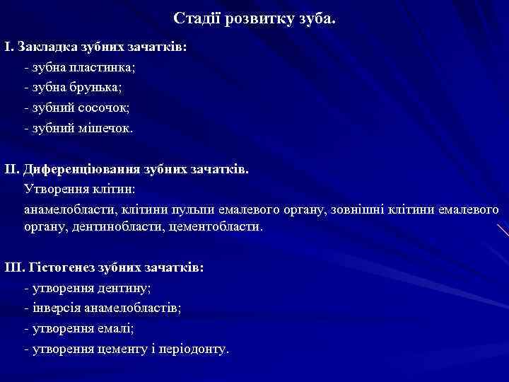 Стадії розвитку зуба. І. Закладка зубних зачатків: - зубна пластинка; - зубна брунька; -