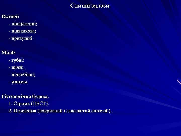 Слинні залози. Великі: - підщелепні; - підязикова; - привушні. Малі: - губні; - щічні;