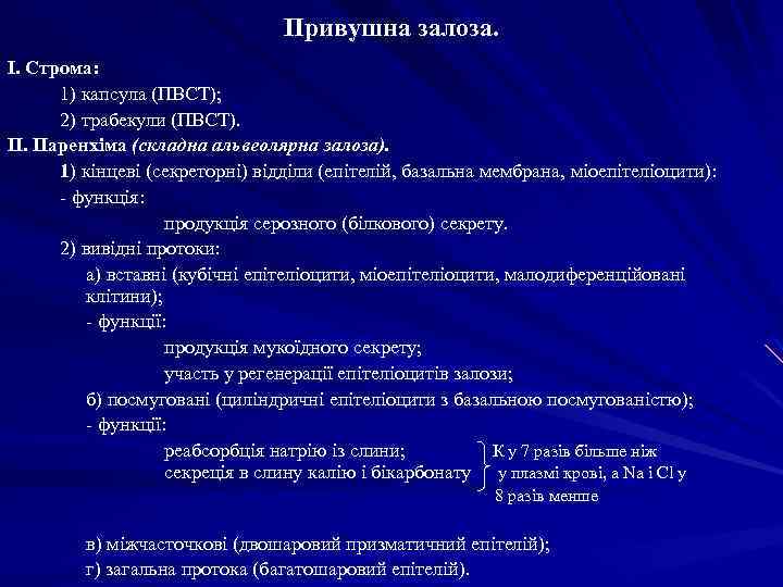 Привушна залоза. І. Строма: 1) капсула (ПВСТ); 2) трабекули (ПВСТ). ІІ. Паренхіма (складна альвеолярна