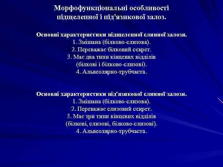 Морфофункціональні особливості підщелепної і під'язикової залоз. Основні характеристики підщелепної слинної залози. 1. Змішана (білково-слизова).