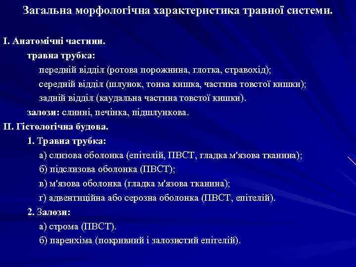 Загальна морфологічна характеристика травної системи. І. Анатомічні частини. травна трубка: передній відділ (ротова порожнина,