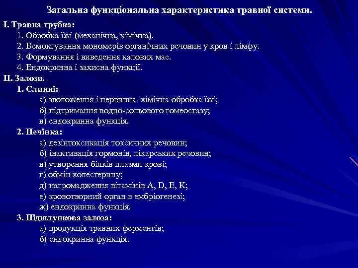 Загальна функціональна характеристика травної системи. І. Травна трубка: 1. Обробка їжі (механічна, хімічна). 2.