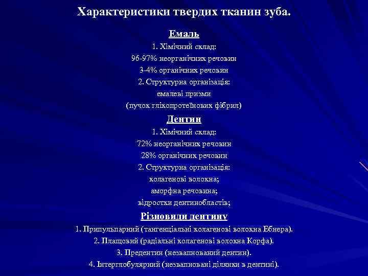 Характеристики твердих тканин зуба. Емаль 1. Хімічний склад: 96 -97% неорганічних речовин 3 -4%