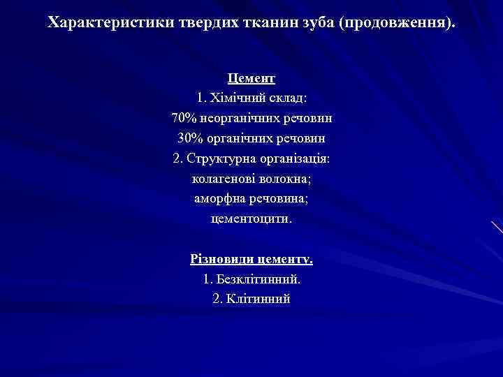 Характеристики твердих тканин зуба (продовження). Цемент 1. Хімічний склад: 70% неорганічних речовин 30% органічних