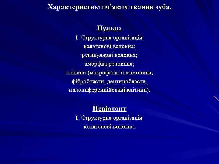 Характеристики м'яких тканин зуба. Пульпа 1. Структурна організація: колагенові волокна; ретикулярні волокна; аморфна речовина;