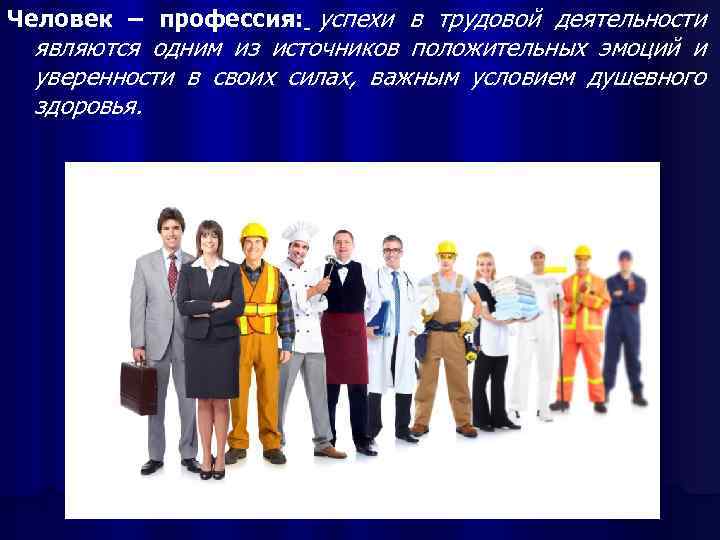 Человек – профессия: успехи в трудовой деятельности являются одним из источников положительных эмоций и