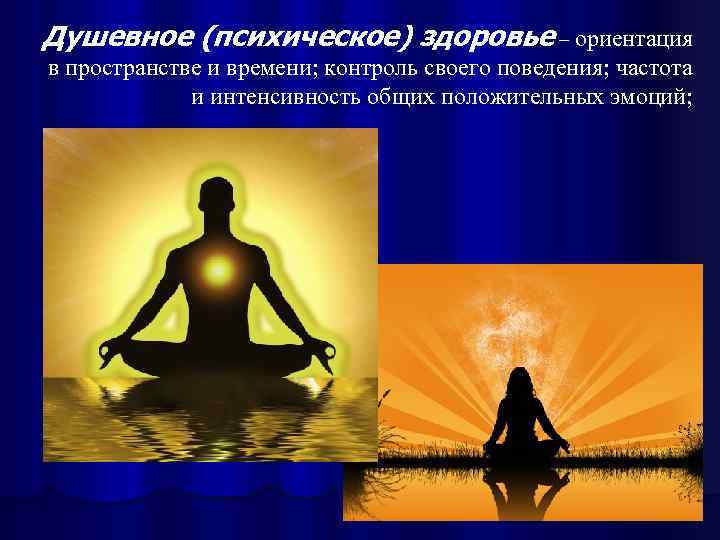 Душевное (психическое) здоровье – ориентация в пространстве и времени; контроль своего поведения; частота и