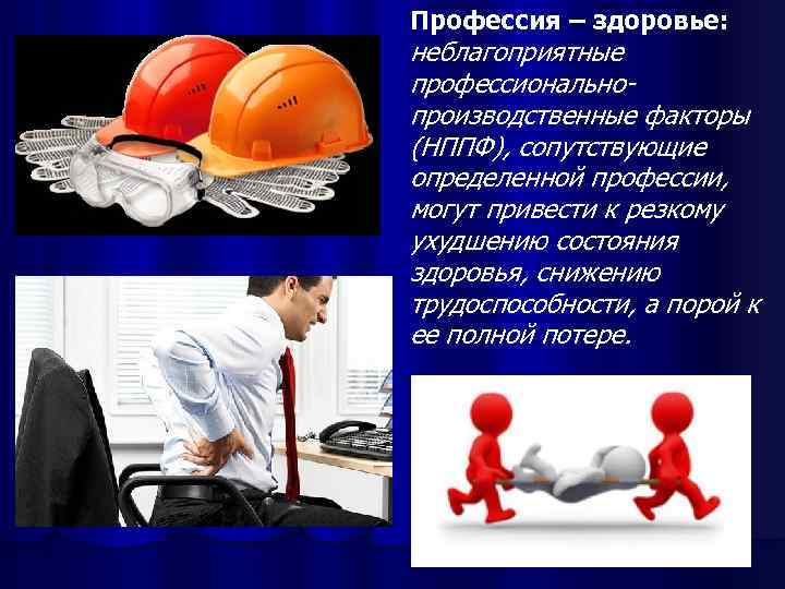 Здоровье и профессия презентация