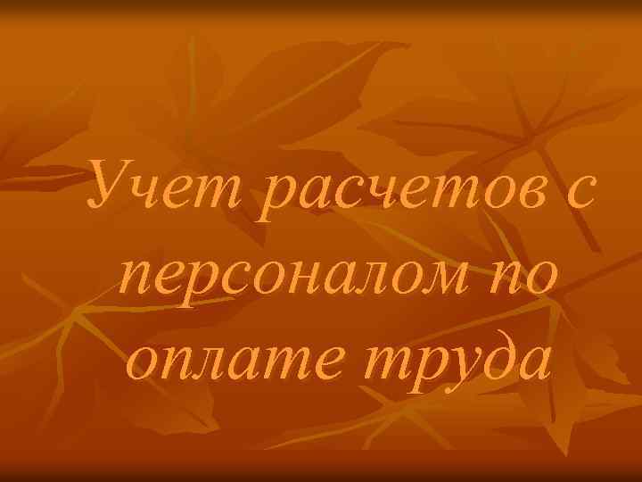 Учет расчетов с персоналом по оплате труда 