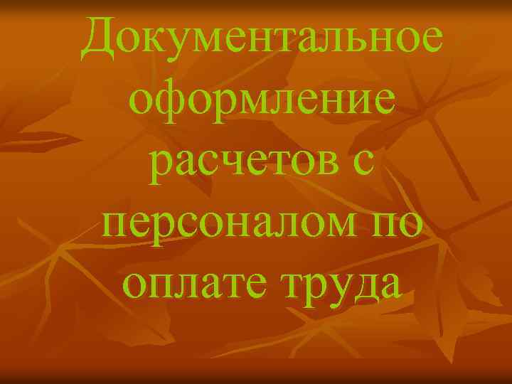 Документальное оформление расчетов с персоналом по оплате труда 