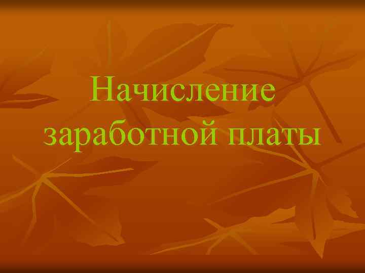 Начисление заработной платы 