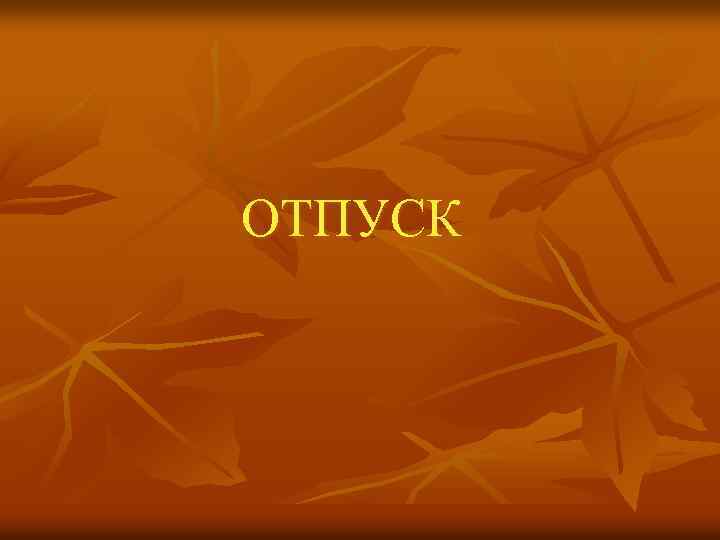 ОТПУСК 