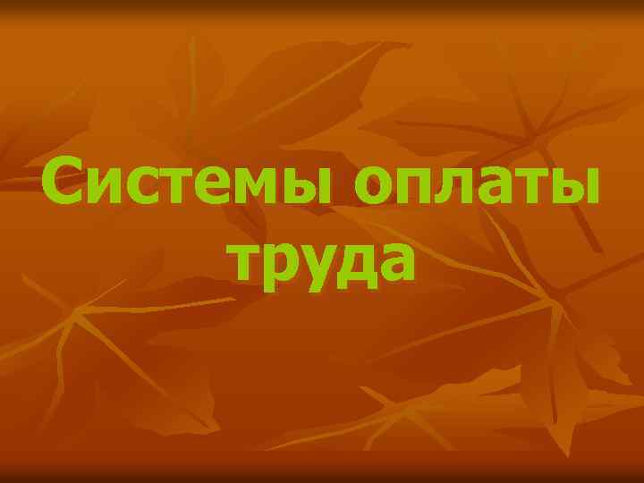 Системы оплаты труда 