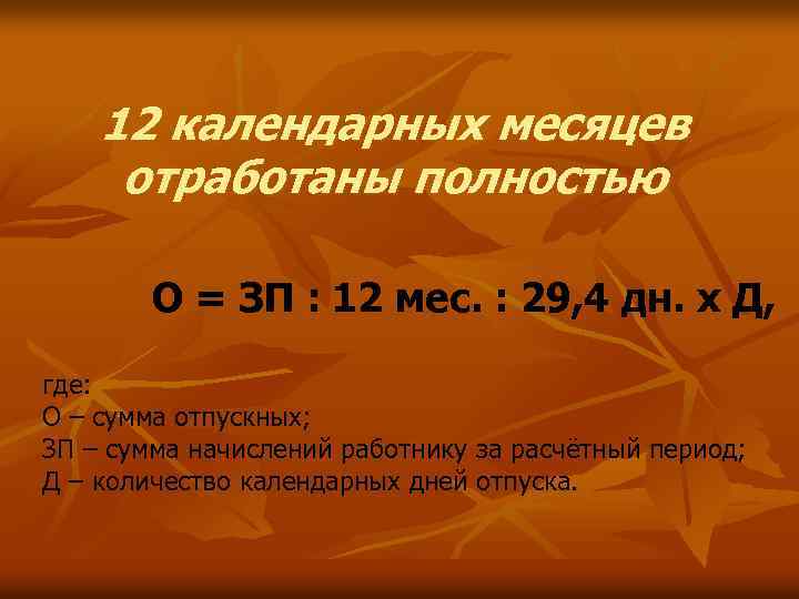 12 календарных месяцев отработаны полностью О = ЗП : 12 мес. : 29, 4