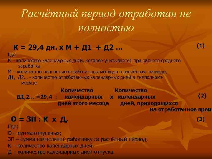 Расчётный период отработан не полностью К = 29, 4 дн. х М + Д