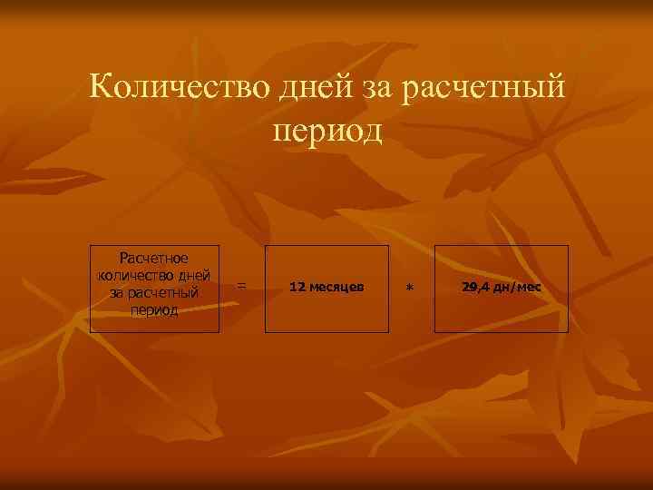 Количество дней за расчетный период Расчетное количество дней за расчетный период = 12 месяцев