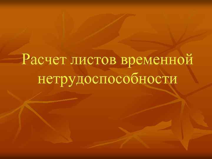 Расчет листов временной нетрудоспособности 