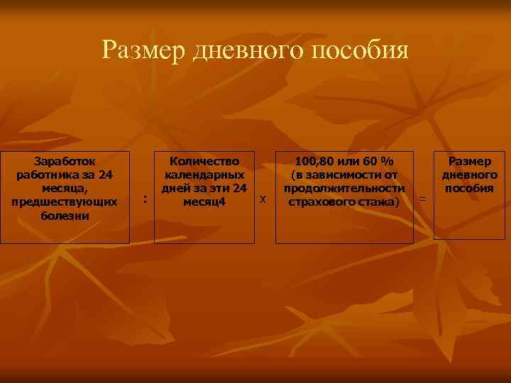 Размер дневного пособия Заработок работника за 24 месяца, предшествующих болезни : Количество календарных дней