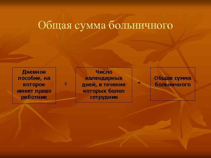 Общая сумма больничного Дневное пособие, на которое имеет право работник х Число календарных дней,